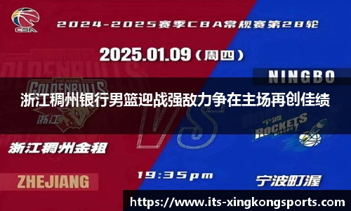 浙江稠州银行男篮迎战强敌力争在主场再创佳绩