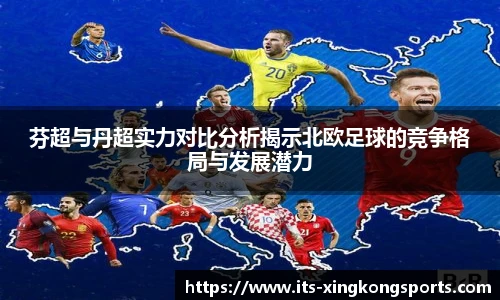 芬超与丹超实力对比分析揭示北欧足球的竞争格局与发展潜力