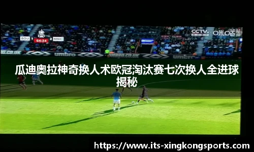 瓜迪奥拉神奇换人术欧冠淘汰赛七次换人全进球揭秘