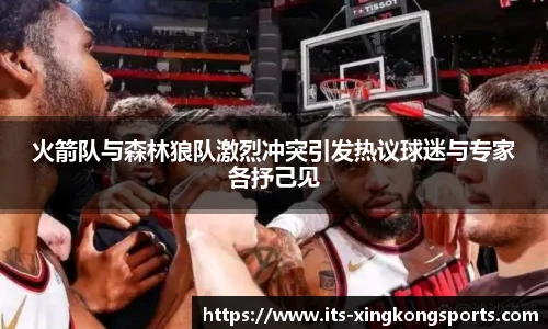 火箭队与森林狼队激烈冲突引发热议球迷与专家各抒己见