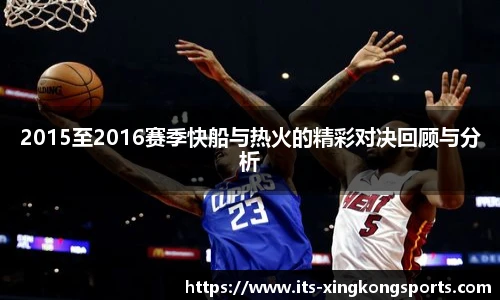 2015至2016赛季快船与热火的精彩对决回顾与分析