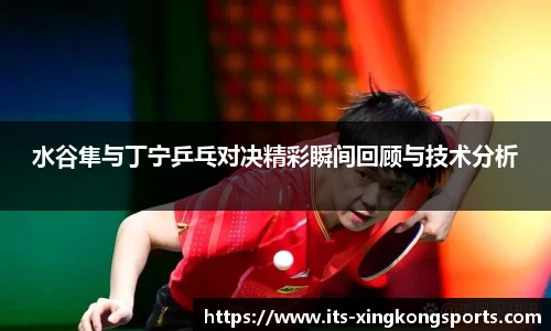 水谷隼与丁宁乒乓对决精彩瞬间回顾与技术分析