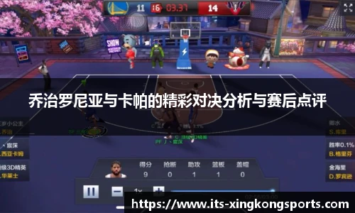 乔治罗尼亚与卡帕的精彩对决分析与赛后点评