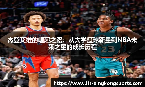 杰登艾维的崛起之路：从大学篮球新星到NBA未来之星的成长历程
