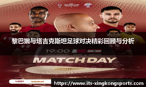 黎巴嫩与塔吉克斯坦足球对决精彩回顾与分析
