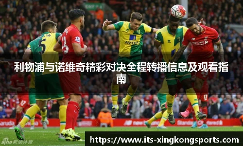 利物浦与诺维奇精彩对决全程转播信息及观看指南