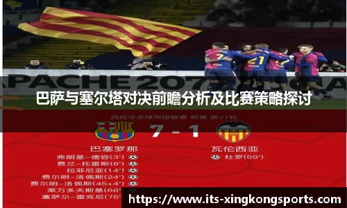 巴萨与塞尔塔对决前瞻分析及比赛策略探讨