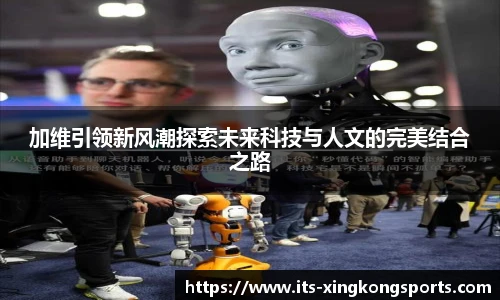 加维引领新风潮探索未来科技与人文的完美结合之路