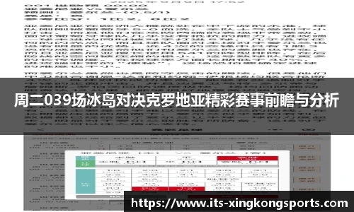 周二039场冰岛对决克罗地亚精彩赛事前瞻与分析