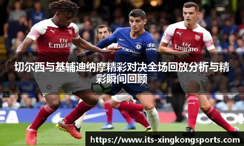 切尔西与基辅迪纳摩精彩对决全场回放分析与精彩瞬间回顾