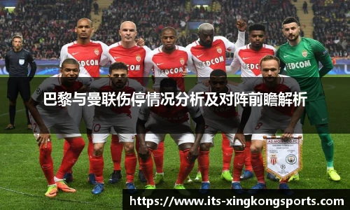 巴黎与曼联伤停情况分析及对阵前瞻解析